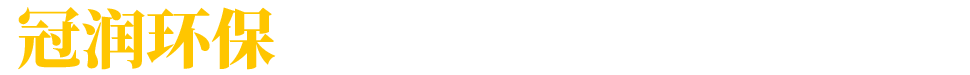 冠潤(rùn)環(huán)保-可信賴(lài)的污水處理專(zhuān)家